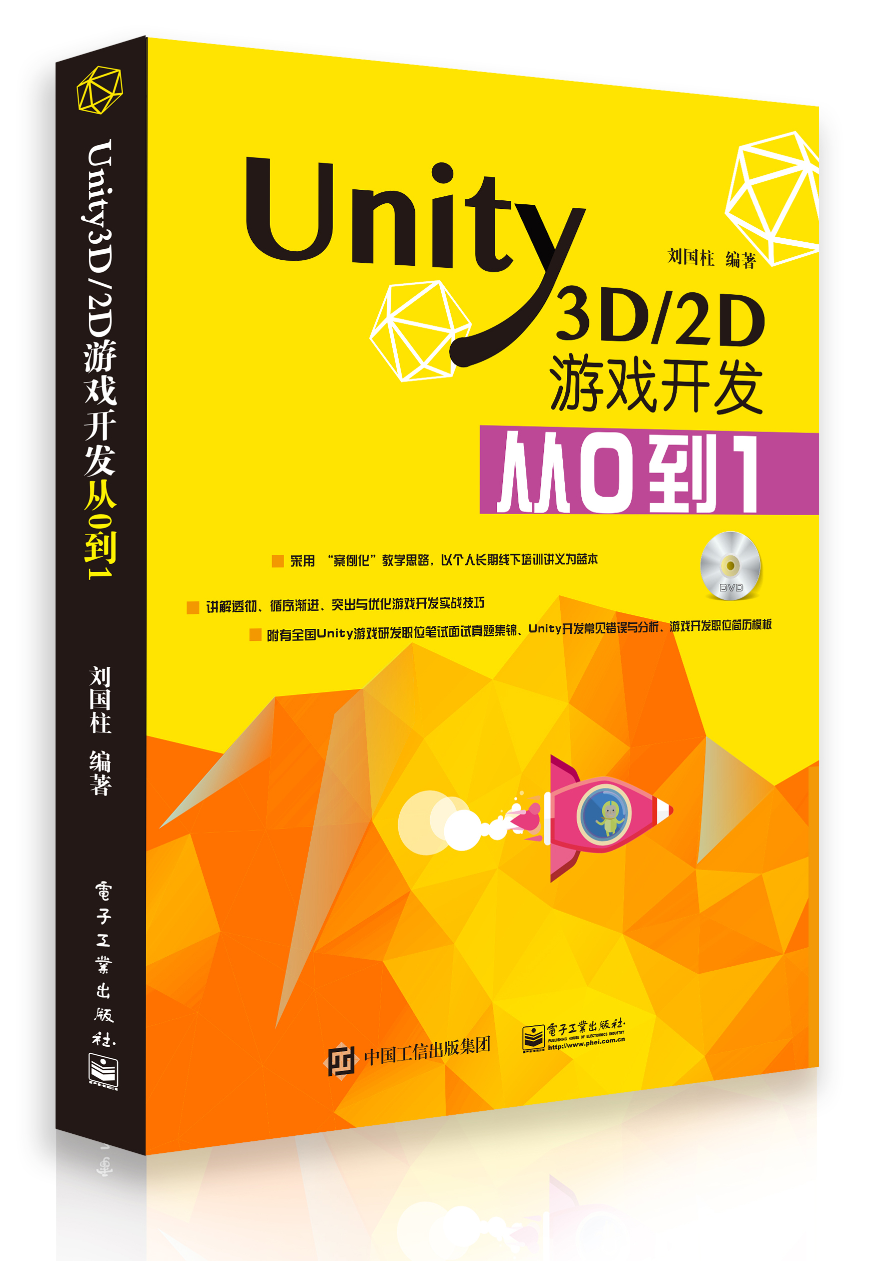 关于《Unity3D/2D游戏开发从0到1》书籍再版说明