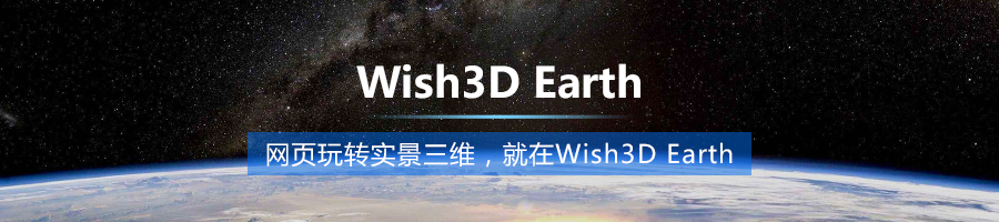 工程管理，用网页就够了！——Wish3D Earth在线三维地球强势上线