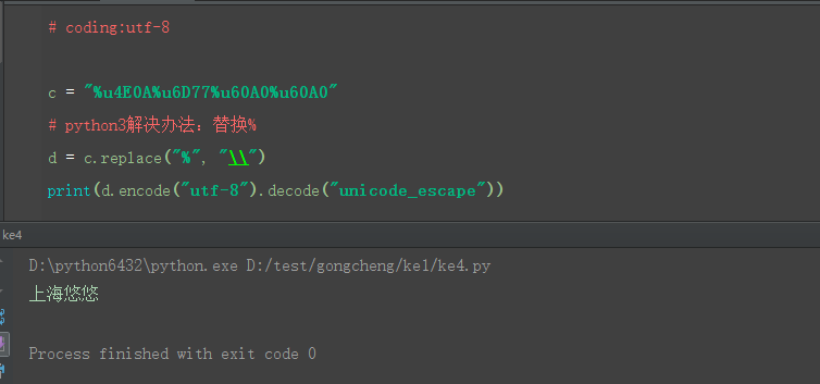 python笔记6-%u60A0和\u60a0类似unicode解码