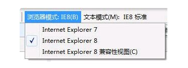 IE “浏览器模式”和“文档模式”的区别第1张