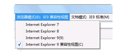 IE “浏览器模式”和“文档模式”的区别第3张