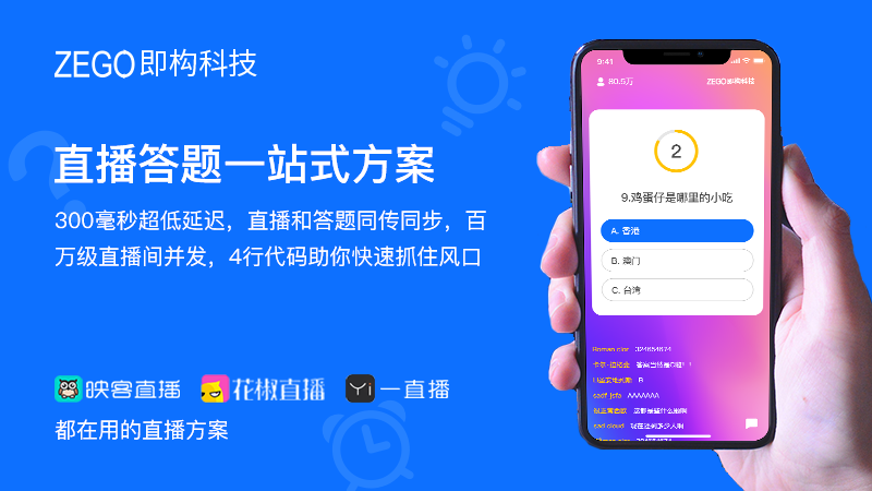 使用即构ZEGO视频直播SDK巧妙地实现直播答