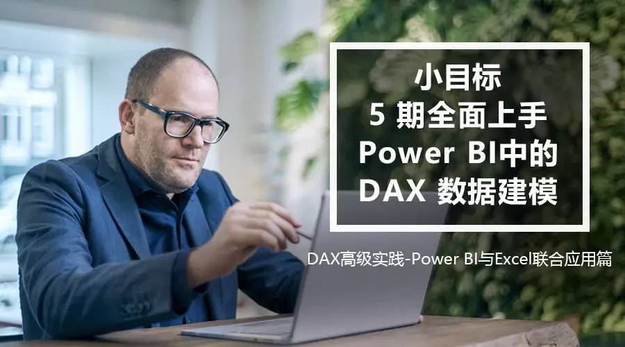 小目标 | DAX高级实践-Power BI与Excel联合应用第1张