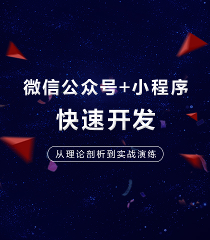 Senparc 官方微信开发视频教程：《微信公众号+小程序快速开发》