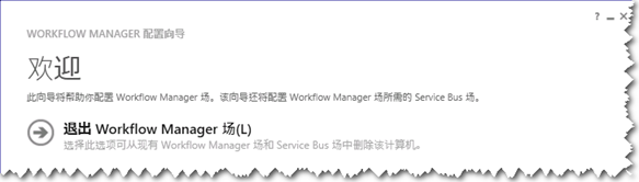 SharePoint 2013 Workflow Manager 1.0 卸载