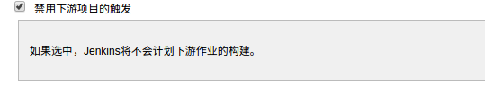 Jenkins构建Maven多模块项目时，单独编译子模块，并且不触发构建其它模块第2张