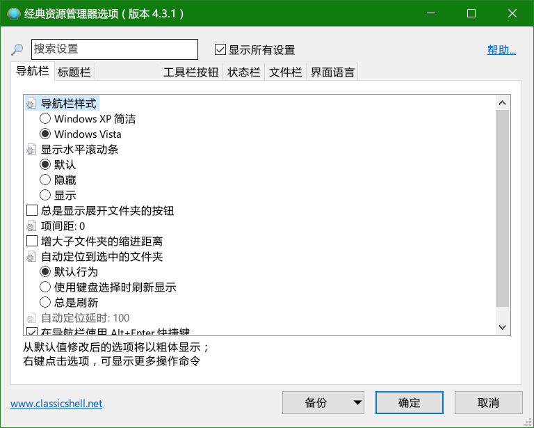 Classic Shell 4.3.1 中文版第5张