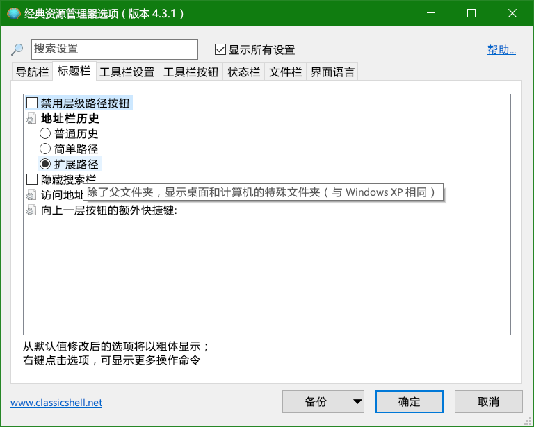 Classic Shell 4.3.1 中文版第6张