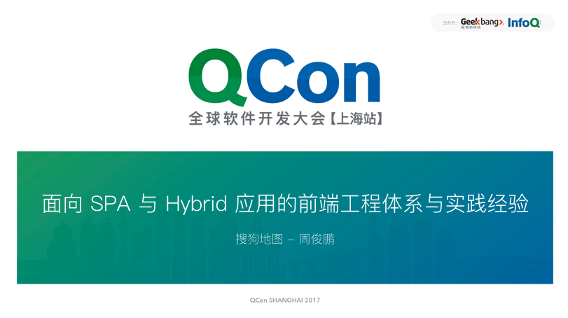 上海2017QCon个人分享总结