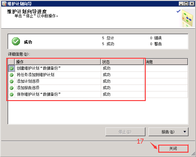 SQL SERVER 2012设置自动备份数据库第13张