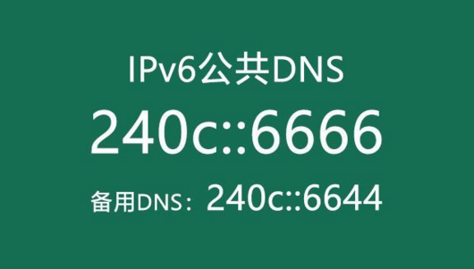 ipv6修改DNS服务-首选DNS服务器：240c::6666「建议收藏」