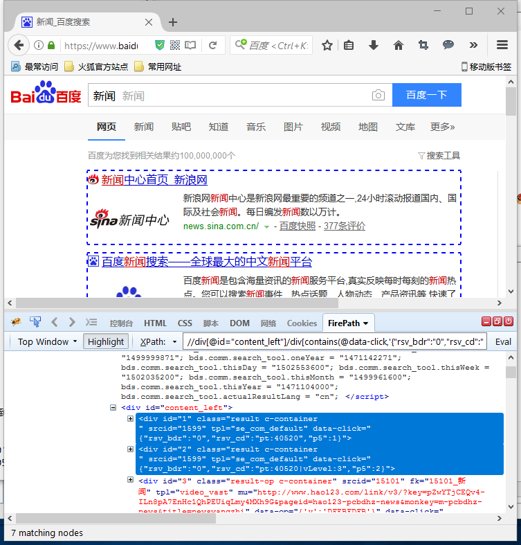 火狐浏览器xpath调试界面