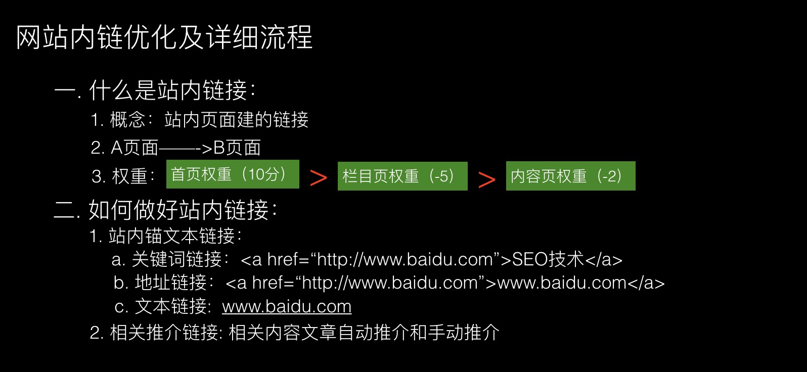 网站内链优化及详细流程