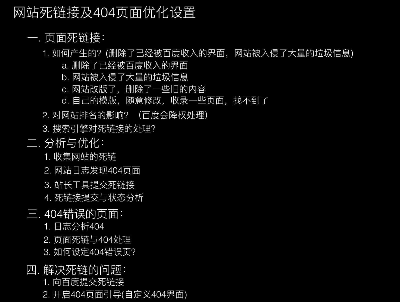 网站死链接及404页面优化设置