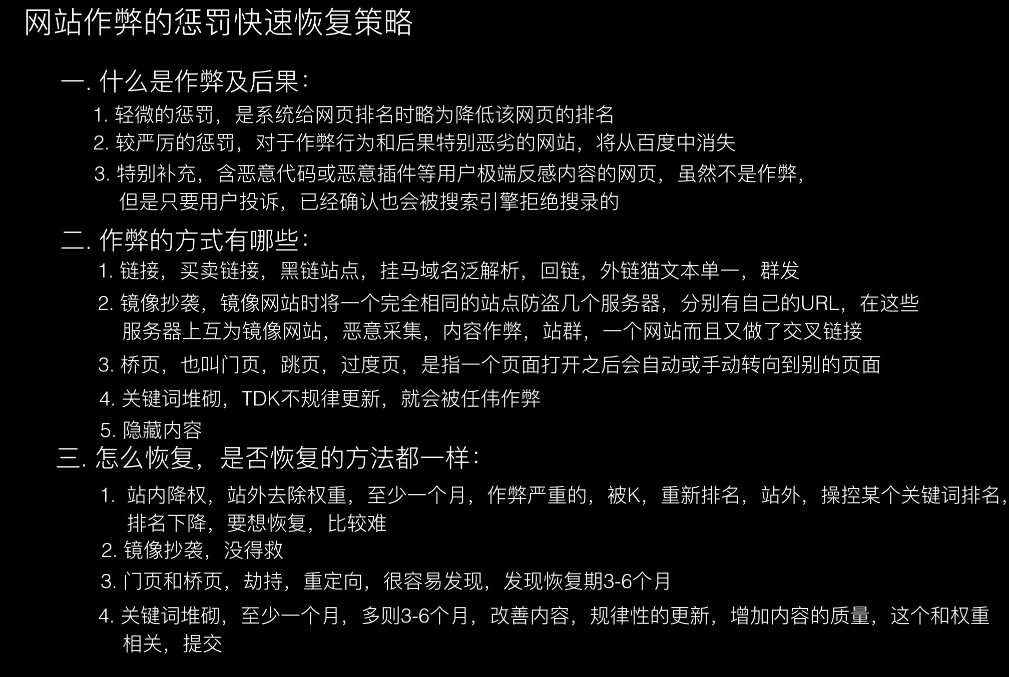 网站作弊的惩罚快速恢复策略