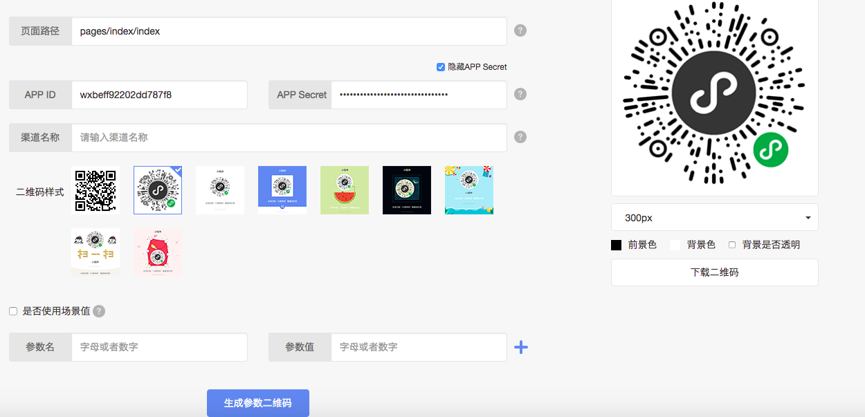 小程序二維碼和帶參數的二維碼生成