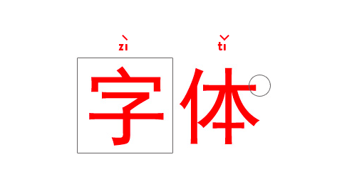 中文字体的种类_漂亮的中文字体
