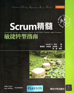 Scrum精髓