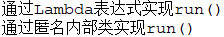 Java8学习笔记（一）--Lambda表达式